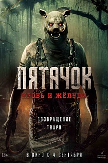 Пятачок. Кровь и жёлуди