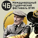 Первый этап 46 Международного студенческого фестиваля ВГИК пройдет с 15 по 26 июня