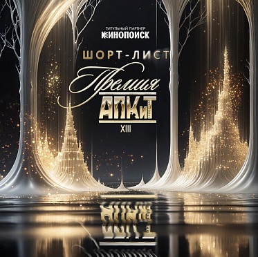 Номинанты XIII Премии АПКиТ
