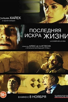 Последняя искра жизни 