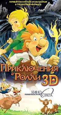 «Приключения Ролли 3D»: невиданные зверушки просятся на экран «Приключения Ролли 3D»: невиданные зверушки просятся на экран