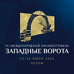 VII Международный кинофестиваль Западные ворота пройдет с 23 по 26 июля