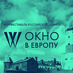 «Окно в Европу» 2018: между прошлым и будущим 