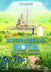 Возвращение кота