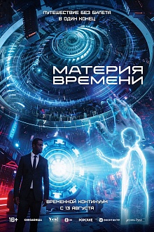 Материя времени