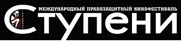 Кинофестиваль "СТУПЕНИ": итоги Кинофестиваль "СТУПЕНИ": итоги
