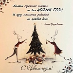 Поздравляем с Новым 2023 годом и Рождеством!