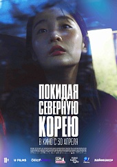 Покидая Северную Корею