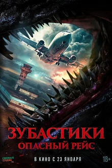 Зубастики: Опасный рейс  