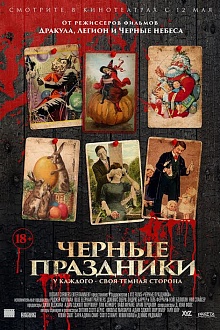 Черные праздники