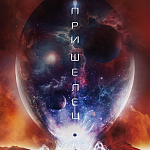 В российском прокате стартует «Пришелец»