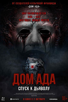 Дом ада. Спуск к дьяволу