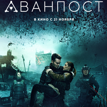 «Аванпост» покажут в двух десятках стран «Аванпост» покажут в двух десятках стран