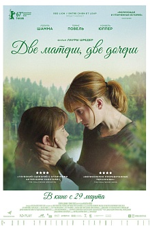 Две матери, две дочери