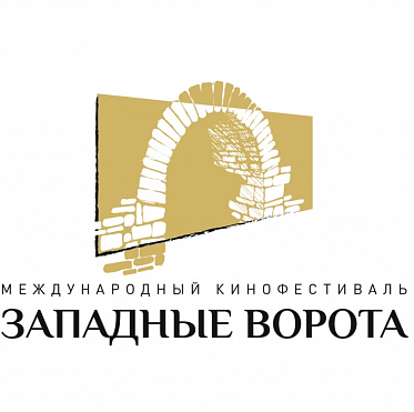 В Пскове открывается I Международный кинофестиваль Западные ворота