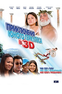 Приключения юного Геркулеса в 3D