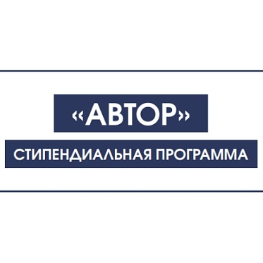 Стартовал новый прием заявок на участие в программе Автор Стартовал новый прием заявок на участие в программе Автор