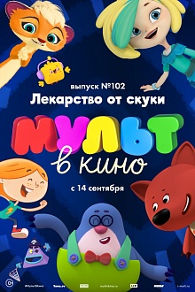 МУЛЬТ в кино. Выпуск № 102. Лекарство от скуки