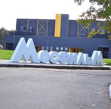 На Мосфильме появится киноконцертный комплекс и новый павильон На Мосфильме появится киноконцертный комплекс и новый павильон
