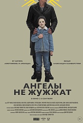 Ангелы не жужжат