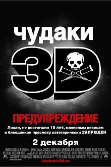 Чудаки 3D 
