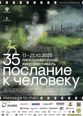 35 кинофестиваль Послание к человеку объявил состав жюри 35 кинофестиваль Послание к человеку объявил состав жюри