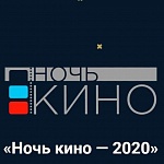 Ночь кино 2020: объявлена программа фильмов
