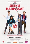 Фильм «Детки напрокат» признан лучшей семейной комедией на киносмотре в Туле