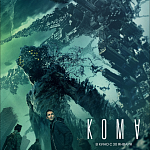 В прокат выходит фантастический боевик «Кома»