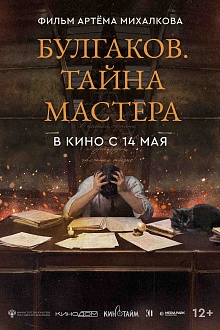 Булгаков. Тайна мастера