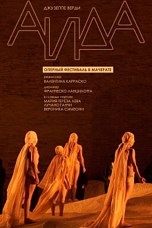 TheatreHD: Оперный фестиваль в Мачерате: Аида  