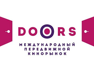 Пресс-материалы Первого Международного передвижного кинорынка DOORS Пресс-материалы Первого Международного передвижного кинорынка DOORS