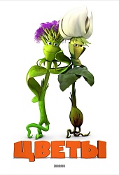 Цветы