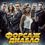 Экшен-аттракцион на бешеных скоростях: «Форсаж. Диабло» в прокате с конца августа