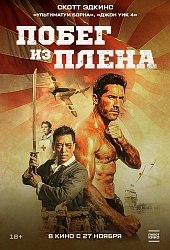 Побег из плена