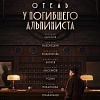 Первый трейлер детектива «Отель “У погибшего альпиниста”»