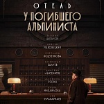 Первый трейлер детектива «Отель “У погибшего альпиниста”»