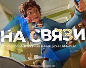 На Связи