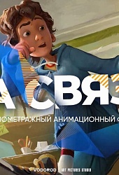 На Связи
