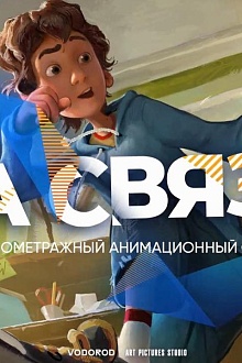 На Связи