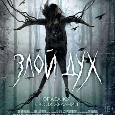 В апреле российском прокате стартует игровой полнометражный фильм «Злой дух»