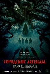 Городские легенды. Парк кошмаров