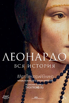 #АртЛекторийВКино: Леонардо. Вся история