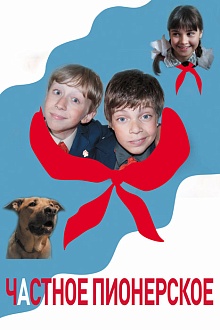 Частное пионерское