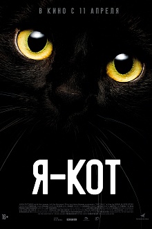 Я - кот