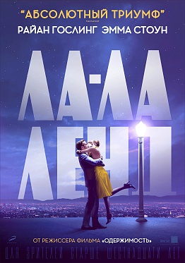 «Ла-Ла Ленд»: Локализованный трейлер «Мечтатели»