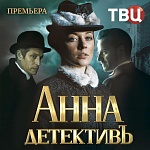 «Анна-детективъ» возвращается на ТВ Центр
