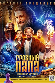 Грозный папа