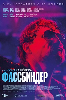 Фассбиндер 