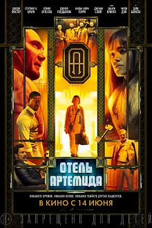 Отель «Артемида»